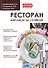 Ресторан. Миллион за стойкой. - 0
