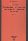 История Советского государства: становление, развитие, падение - 0