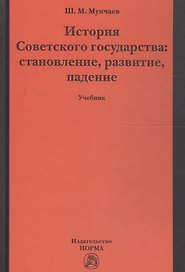 История Советского государства: становление, развитие, падение