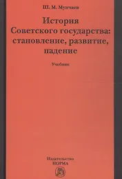 История Советского государства: становление, развитие, падение