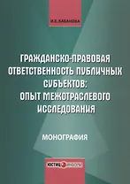 Гражданско-правовая ответственность публичных субъектов опыт межотраслевого… (м) Кабанова