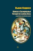 Алиса в Зазеркалье / Through the Looking Glass - 0