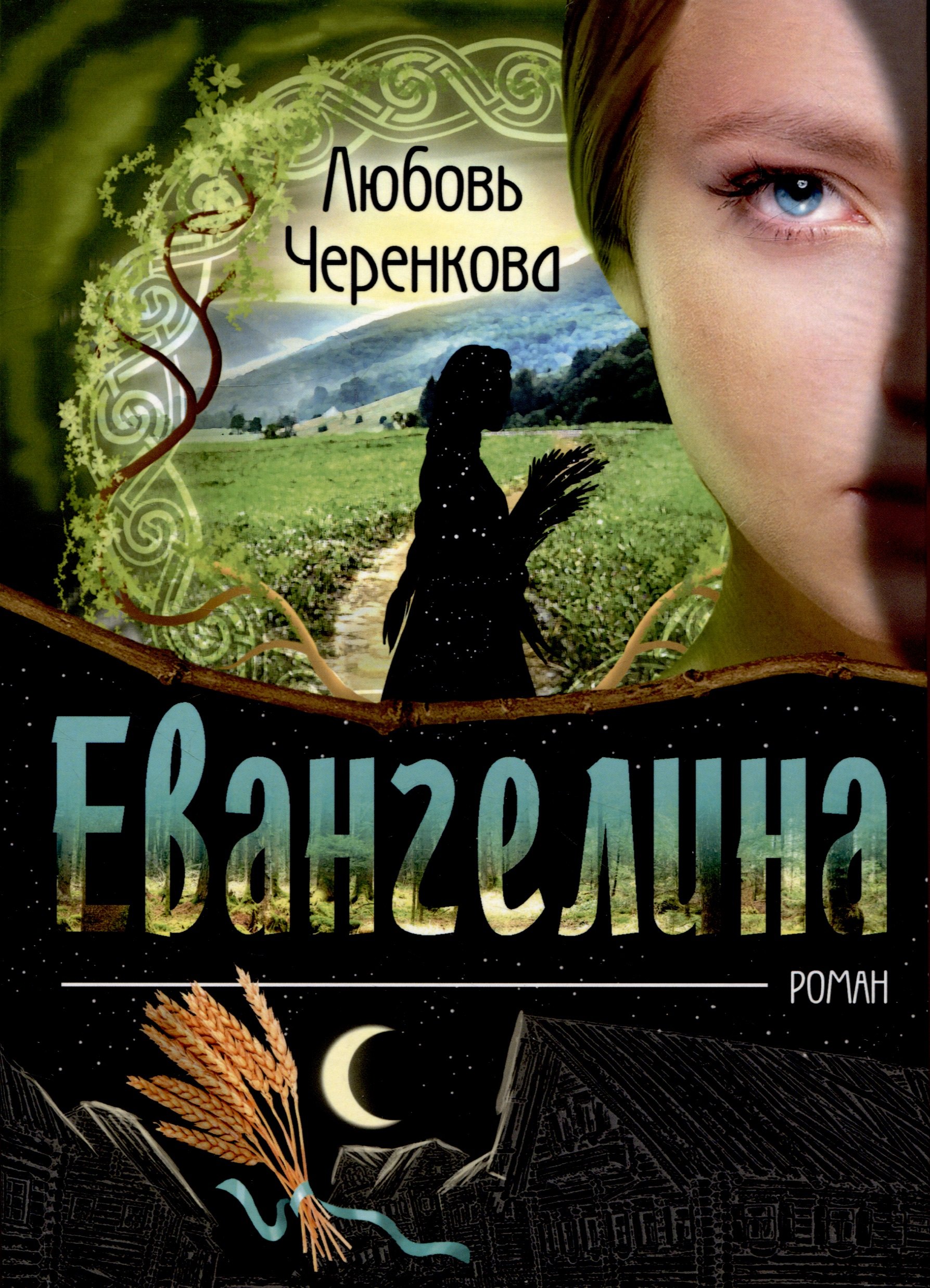 

Евангелина