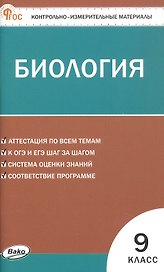 Биология.  9 класс. Контрольно-измерительные материалы