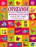 Оригами.Иллюстрированная энциклопедия для всей семьи.Лучшие модели - 0