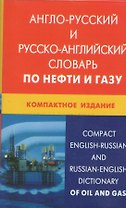 Англо-русский и русско-английский словарь по нефти и газу. Компактное издание / Свыше 50 000 терминов, сочетаний, эквивалентов... С транскрипцией