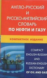 Англо-русский и русско-английский словарь по нефти и газу. Компактное издание / Свыше 50 000 терминов, сочетаний, эквивалентов... С транскрипцией