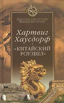 "Китайский Роузвел". Новые следы внеземных цивилизаций в Восточной Азии