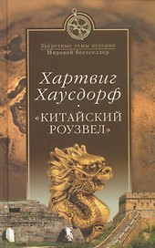 "Китайский Роузвел". Новые следы внеземных цивилизаций в Восточной Азии