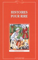 Веселые рассказы (Histoires pour rire ) - на французском языке