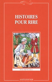 Веселые рассказы (Histoires pour rire ) - на французском языке