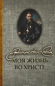 Моя жизнь во Христе (Кронштадтский) - 0