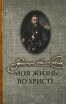 Моя жизнь во Христе (Кронштадтский)