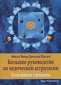 Большое руководство по Ведической Астрологии. Толкование гороскопа - 0