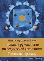Большое руководство по Ведической Астрологии. Толкование гороскопа
