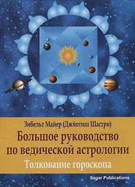 Большое руководство по Ведической Астрологии. Толкование гороскопа