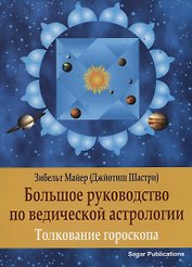 Большое руководство по Ведической Астрологии. Толкование гороскопа