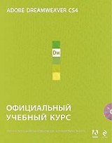Adobe Dreamweaver CS4 : официальный учебный курс. (+CD)