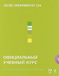 Adobe Dreamweaver CS4 : официальный учебный курс. (+CD)