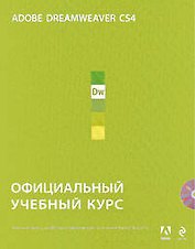 Adobe Dreamweaver CS4 : официальный учебный курс. (+CD)