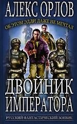 Двойник императора