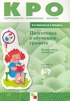 Подготовка к обучению грамоте. Конспект занятий Для работы с детьми 6-7 лет ЗПР / (мягк) (Коррекционно-развивающее обучение). Морозова И., Пушкарева М. (Мозаика)