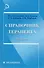 Справочник терапевта / 2-е изд. - 1