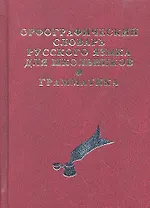 Орфографический словарь русского языка для школьников с грамматикой. (офсет)