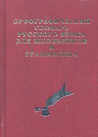 Орфографический словарь русского языка для школьников с грамматикой. (офсет)