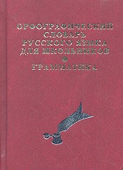 Орфографический словарь русского языка для школьников с грамматикой. (офсет)