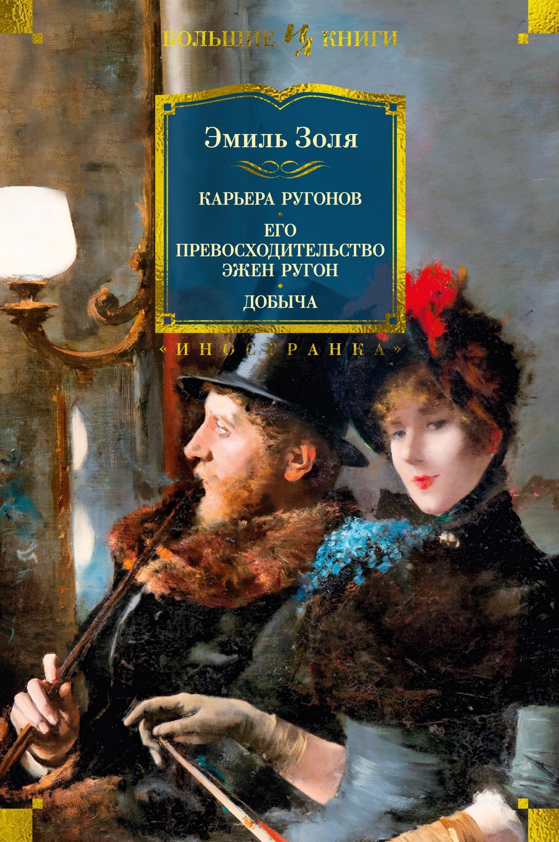 

Карьера Ругонов. Его превосходительство Эжен Ругон. Добыча