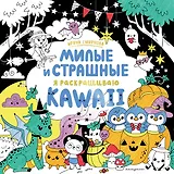 KAWAII. Милые и страшные