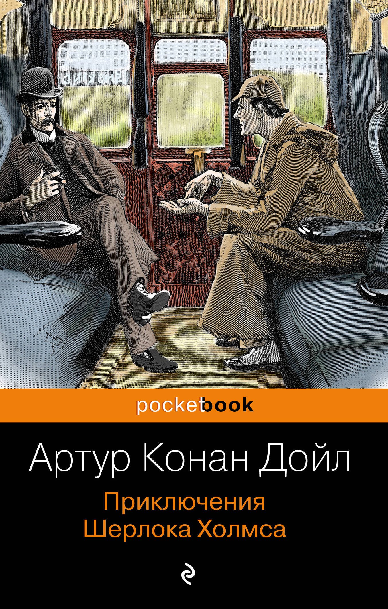 

Приключения Шерлока Холмса