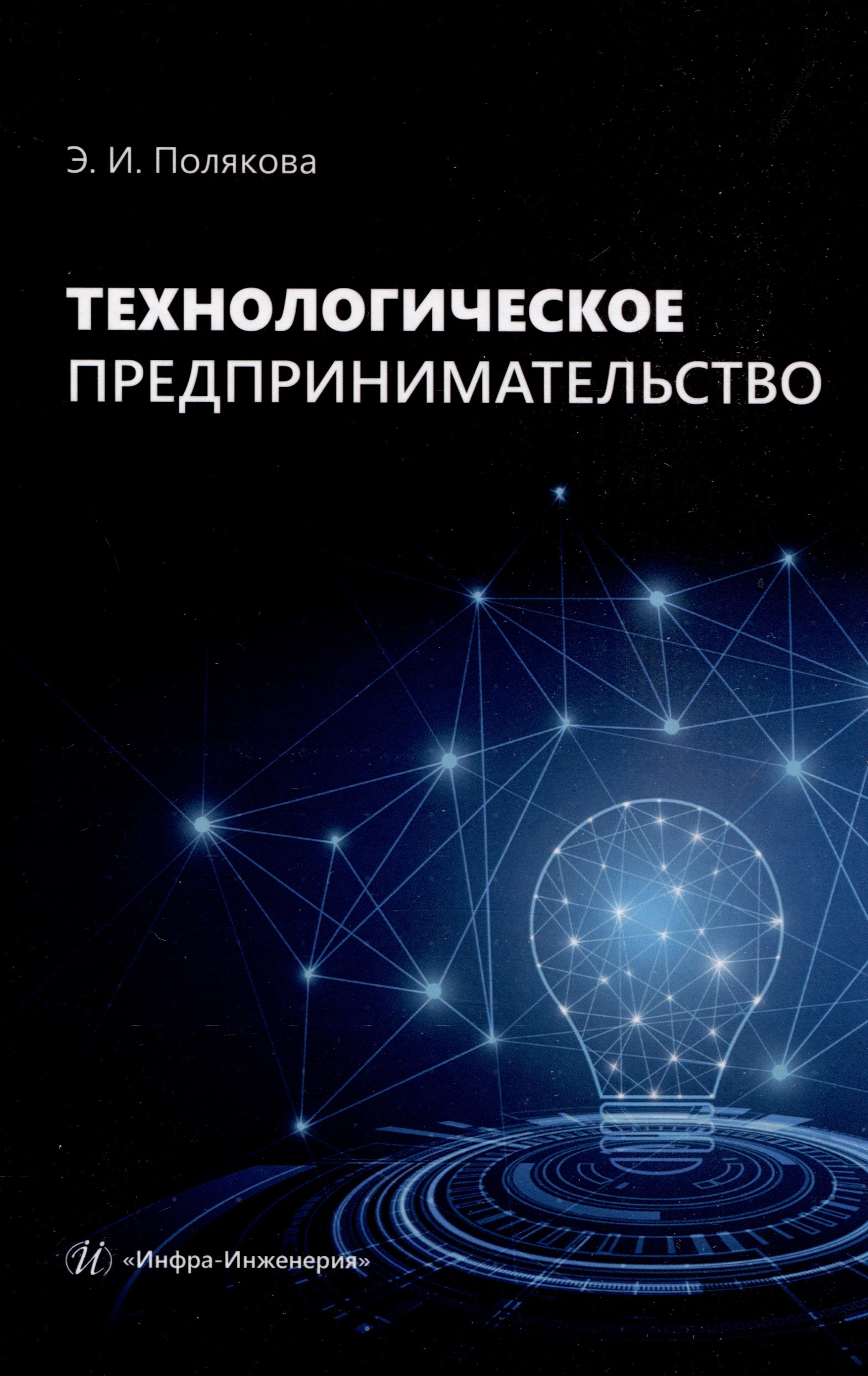 

Технологическое предпринимательство