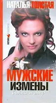 Мужские измены