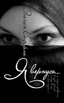 Я вернусь...