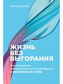 Жизнь без выгорания: Как сохранить эмоциональную устойчивость и позаботиться о себе - 0