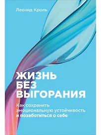 Жизнь без выгорания: Как сохранить эмоциональную устойчивость и позаботиться о себе