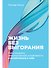 Жизнь без выгорания: Как сохранить эмоциональную устойчивость и позаботиться о себе - 0