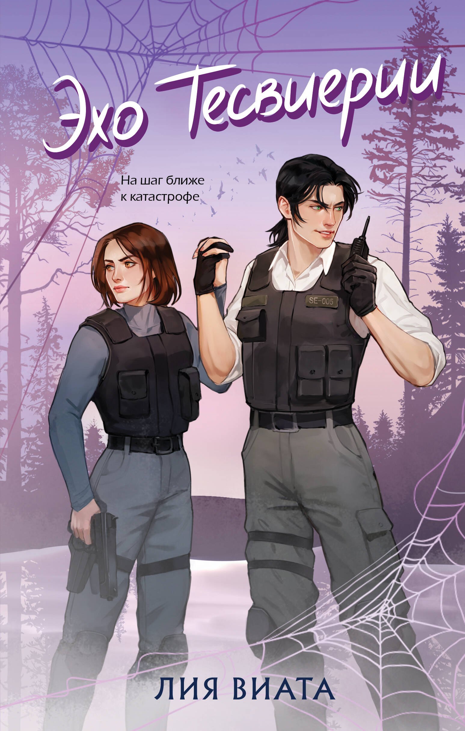 

Эхо Тесвиерии