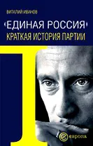 "Единая Россиия".Краткая история партии