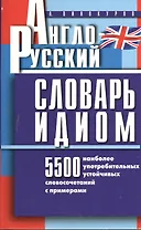 Англо-русский словарь идиом.5500 наиболее употр.словос.с пример.