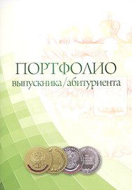 Портфолио выпускника/абитуриента. Комплект-папка (А4)