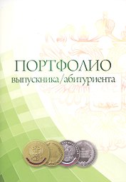 Портфолио выпускника/абитуриента. Комплект-папка (А4)
