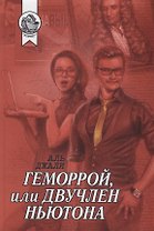 Геморрой, или Двучлен Ньютона
