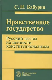 Нравственное государство. Русский взгляд на ценности конституционализма: Монография