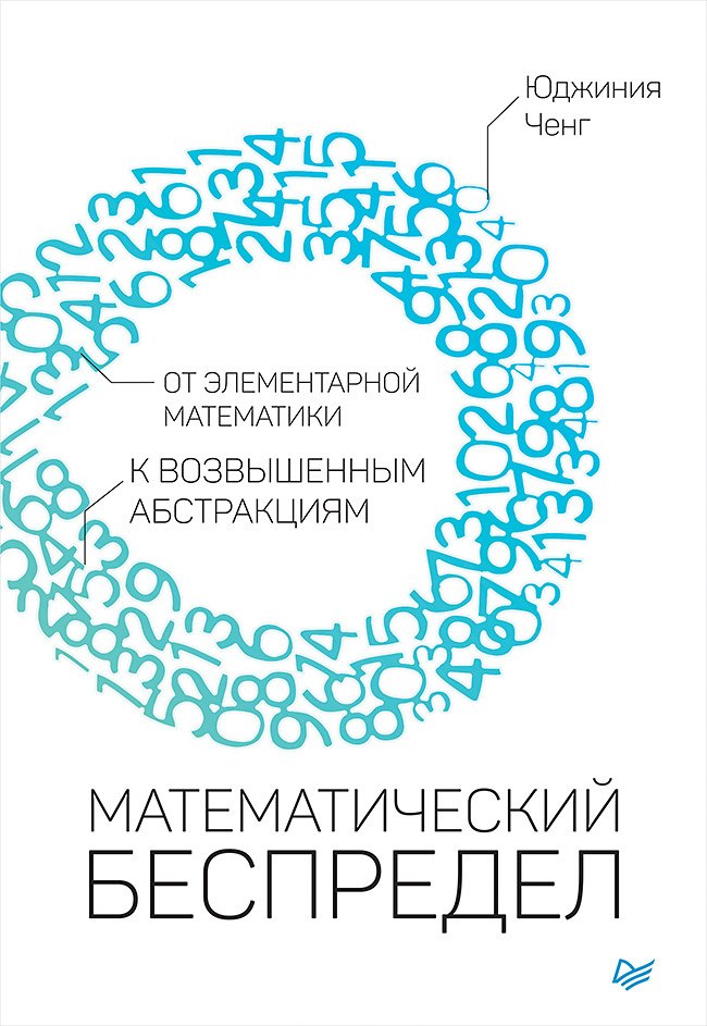 

Математический беспредел. От элементарной математики к возвышенным абстракциям