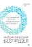 Математический беспредел. От элементарной математики к возвышенным абстракциям - 0
