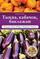 Тыква, кабачок, баклажан