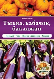 Тыква, кабачок, баклажан